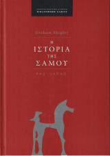 Η Ιστορία της Σάμου 800-188 π.Χ.