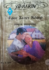 Λόγια στοργής Άρλεκιν Χρυσά Νο 251