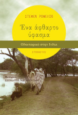 Ένα άφθαρτο ύφασμα: Οδοιπορικό στην Ινδία