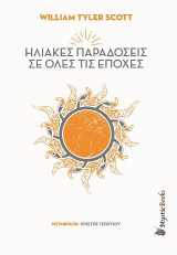 Ηλιακές παραδόσεις σε όλες τις εποχές
