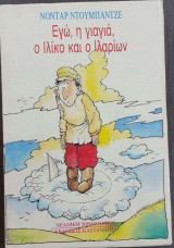 Εγώ, η γιαγιά, ο Ιλίκο και ο Ιλαρίων