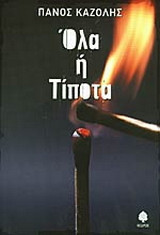 Όλα ή τίποτα