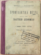 Προφυλακτικά μέτρα κατά την Πολιτικήν Δικονομίαν (άρθρα 1025-1079)