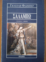 Σαλαμπώ