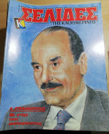 Σελίδες της Καθημερινής - Κωνσταντίνος Στεφανόπουλος