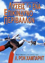 ΛΥΣΕΙΣ ΓΙΑ ΕΝΑ ΕΠΙΚΙΝΔΥΝΟ ΠΕΡΙΒΑΛΛΟΝ