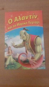 Ο Αλαντίν και το Μαγικό Λυχνάρι
