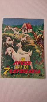 Ο λύκος και τά 7 κατσικακια νουμ.20 εκδοσεις λιναρδατου