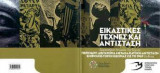 Εικαστικές Τέχνες και Αντίσταση - Εργαστήριο Ιστορίας της Τέχνης Περιόδου: Δικτατορία Μεταξά-Κατοχή-Αντίσταση-Εμφύλιος-Τόποι Εξορίας ως το 1967