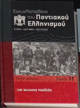 Εγκυκλοπαίδεια του ποντιακού Ελληνισμού (τόμος 11)