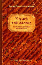 Η φωνή του δάσους
