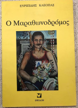 Ο ΜΑΡΑΘΩΝΟΔΡΟΜΟΣ