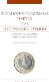 Το ευρώ και η γερμανική Ευρώπη
