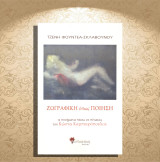 Τζένη Φουντέα - Σκλαβούνου (Μανδραγόρας: 2020) Ζωγραφική όπως ποίηση
