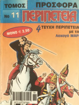 Περιπέτεια (Λοχαγός Μαρκ) Τόμος #11