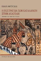 Η εκστρατεία των Καταλανών στην Ανατολή