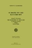 ΟΙ ΣΦΑΓΕΣ ΤΟΥ 1822 ΚΑΙ Η ΖΩΗ ΜΟΥ