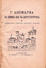 Τ' Αλειφιάτικα, τα Σώπικα και τα Μουτζούρικα - Συνθηματικά γλωσσάρια Ηπειρωτών τεχνιτών