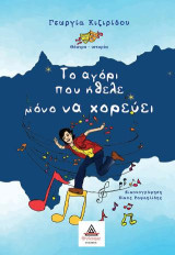 Το αγόρι που ήθελε μόνο να χορεύει: Θέατρο - ιστορία