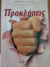 Προκλήσεις