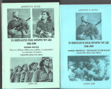 Το ημερολογιο ενος ανταρτη του Δ.Σ.Ε 1946-49.(τομος 5ος-τομος6ος)