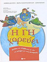 Η ΓΗ ΧΟΡΕΥΕΙ