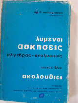 Λυμεναι ασκησεις ,αλγεβρας -αναλυσεως ,τευχος 6 ,ακολουθιες(ο,παπαγιαννης,1975)