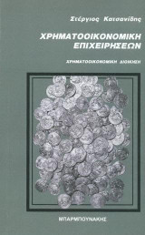 Χρηματοοικονομική επιχειρήσεων