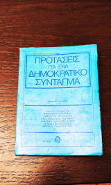 Προτάσεις για ένα Δημοκρατικό Σύνταγμα