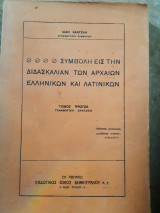 Συμβολη εις την διδασκαλιαν των αρχαιων ελληνικων και λατινικων ,τομος πρωτος ,γραμματικη-συνταξις (ι. χαντελης,1930)
