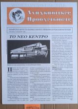 Αναγκαστικές προσγειώσεις τεύχος 9. Το νέο κέντρο