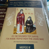 Το Σωτήριο Προσευχητάρι των Αγίων Αρσενίου του Καππαδόκη και του Παϊσίου του Αγιορείτη