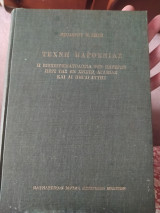 Τέχνη παρθενίας