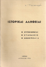 Ιστορικαί αλήθειαι Συγκοινωνίαι Συμβάσεις Μονοπώλια