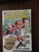 Η μασκα του τζιμμυ κορινη τομος 4