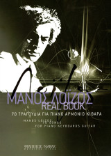 ΜΑΝΟΣ ΛΟΪΖΟΣ REAL BOOK: 70 ΤΡΑΓΟΥΔΙΑ ΓΙΑ ΠΙΑΝΟ, ΑΡΜΟΝΙΟ, ΚΙΘΑΡΑ