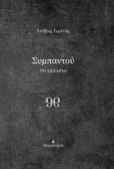 Συμπαντού: Το σενάριο