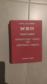 Νέο ορθογραφικό Ερμηνευτικό λεξικό της δημοτικής γλώσσας