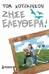 Ζήσε ελεύθερα!
