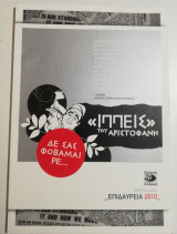 <<Ιππείς του Αριστοφάνη>> Επιδαυρεια 2010