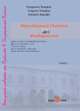 Δοκιμασία μαθητών στα Πρότυπα Λύκεια: Νεοελληνική γλώσσα - Μαθηματικά