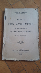 Λύσεις των ασκήσεων των περιεχομένων εις τα μαθήματα άλγεβρας