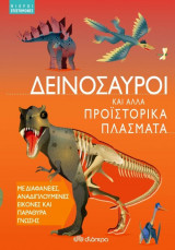 Δεινόσαυροι και άλλα προϊστορικά πλάσματα