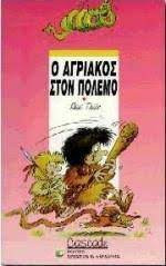 Ο ΑΓΡΙΑΚΟΣ ΣΤΟΝ ΠΟΛΕΜΟ