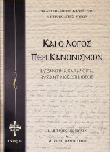 Καί ο Λόγος περί Κανονισμών: Βυζαντινά κατάλοιπα Βυζαντινές επιβιώσεις, Τόμος Ε΄