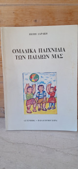 ΟΜΑΔΙΚΑ ΠΑΙΧΝΙΔΙΑ ΤΩΝ ΠΑΙΔΙΩΝ ΜΑΣ