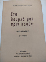 Στα βουρλα μας πριν καούν Β τόμος μικρασιατικο