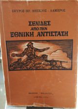 Σελίδες από την Εθνική Αντίσταση