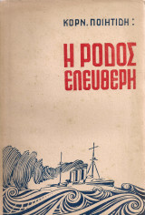 Η Ρόδος ελεύθερη