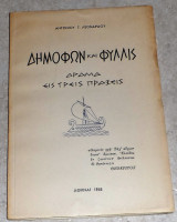 Δημοφων και φυλλις 1968 αντωνιου λεοναρδου